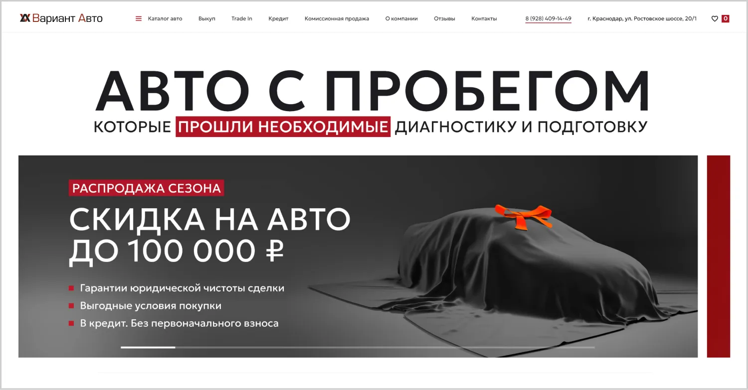 Предложение на первом экране в кейсе созданного сайта «Вариант Авто» от компании ART6 в Ставрополе Предложение на первом экране в кейсе созданного сайта «Вариант Авто» от компании ART6 в Ставрополе